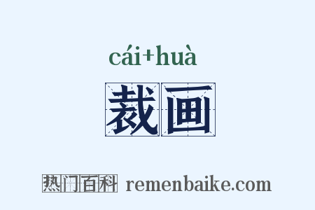 裁画是什么意思的图片